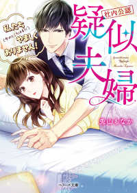 ベリーズ文庫<br> “社内公認”疑似夫婦―私たち（今のところはまだ）やましくありません！