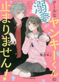 クールなヤンキーくんの溺愛が止まりません！ ケータイ小説文庫ピンクレーベル　野いちご