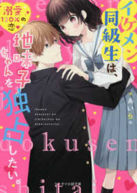 ケータイ小説文庫ピンクレーベル　野いちご<br> イケメン同級生は、地味子ちゃんを独占したい。
