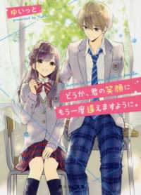 どうか、君の笑顔にもう一度逢えますように。 野いちご文庫
