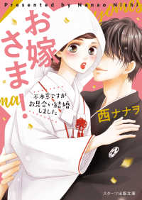 スターツ出版文庫<br> お嫁さま！―不本意ですがお見合い結婚しました