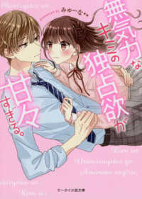 無気力なキミの独占欲が甘々すぎる。 ケータイ小説文庫ピンクレーベル　野いちご