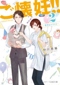 ご懐妊！！ 〈２〉 育児はツライよ スターツ出版文庫