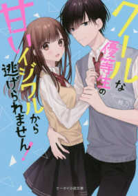 クールな優等生の甘いイジワルから逃げられません！ ケータイ小説文庫ピンクレーベル　野いちご