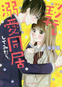 ツンデレ王子と、溺愛同居してみたら ケータイ小説文庫ピンクレーベル　野いちご