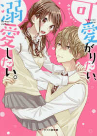 可愛がりたい、溺愛したい。 ケータイ小説文庫ピンクレーベル　野いちご