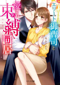 ベリーズ文庫<br> エリート御曹司と愛され束縛同居