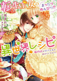 ベリーズ文庫<br> 転生王女のまったりのんびり！？異世界レシピ―婚約式はロマンスの始まりですか！？