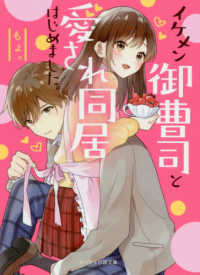 イケメン御曹司と愛され同居はじめました。 ケータイ小説文庫ピンクレーベル　野いちご