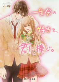 一生分の好きを、君に捧ぐ。 / 小粋【著】/甘里 シュガー【イラスト