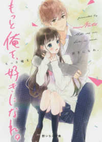 もっと俺を 好きになれ minato 著 池田 春香 イラスト 紀伊國屋書店ウェブストア オンライン書店 本 雑誌の通販 電子書籍ストア もっと俺を 好きになれ minato 著 池田 春香 イラスト 紀伊國屋書店ウェブストア オンライン書店 本 雑誌の通販 電子書籍ストア