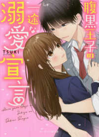 腹黒王子の一途な溺愛宣言 ケータイ小説文庫ピンクレーベル　野いちご