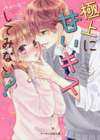 極上に甘いキスしてみない？ ケータイ小説文庫ピンクレーベル　野いちご