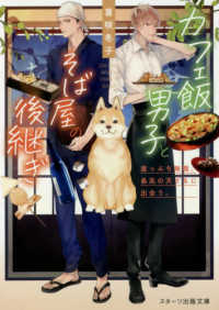 カフェ飯男子とそば屋の後継ぎ - 崖っぷち無職、最高の天ざるに出会う。 スターツ出版文庫