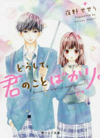 どうして、君のことばかり。 野いちご文庫