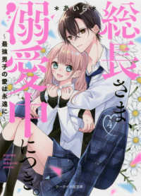 ケータイ小説文庫ピンクレーベル　野いちご<br> 総長さま、溺愛中につき。〈４〉最強男子の愛は永遠に