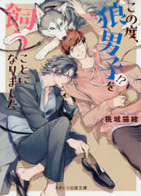 この度、狼男子！？を飼うことになりました スターツ出版文庫