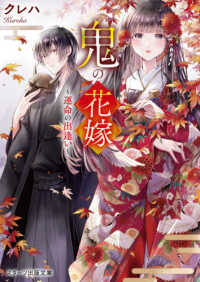 スターツ出版文庫<br> 鬼の花嫁―運命の出逢い