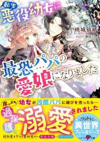 ベリーズ文庫<br> 転生悪役幼女は最恐パパの愛娘になりました