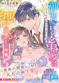 御曹司の蜜愛は溺れるほど甘い - どうしても、恋だと知りたくない。 ベリーズ文庫