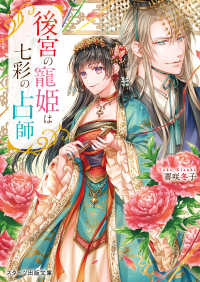 後宮の寵姫は七彩の占師 スターツ出版文庫