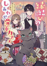 縁結びのしあわせ骨董カフェ - もふもふ猫と恋するふたりがご案内 スターツ出版文庫