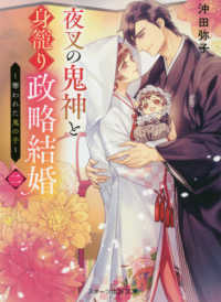 夜叉の鬼神と身篭り政略結婚 〈二〉 - 奪われた鬼の子 スターツ出版文庫