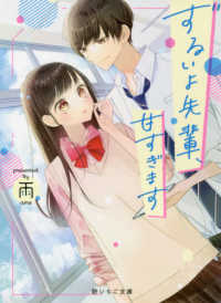 ずるいよ先輩、甘すぎます 野いちご文庫