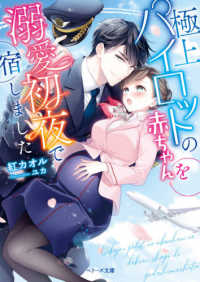 ベリーズ文庫<br> 極上パイロットの赤ちゃんを溺愛初夜で宿しました