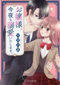 ケータイ小説文庫ピンクレーベル　野いちご<br> お嬢様、今夜も溺愛いたします。