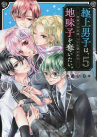 極上男子は、地味子を奪いたい。 〈５〉 地味子の正体、つに暴かれる ケータイ小説文庫ピンクレーベル　野いちご