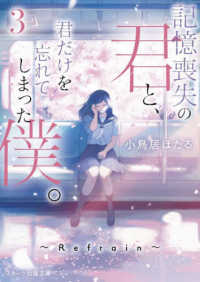 スターツ出版文庫<br> 記憶喪失の君と、君だけを忘れてしまった僕。〈３〉