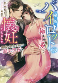 凄腕パイロットの極上愛で懐妊いたしました～臆病な彼女を溶かす溺愛初夜～ ベリーズ文庫