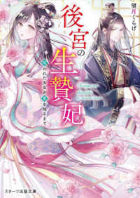 後宮の生贄妃～呪われた少女が愛を知るまで～ スターツ出版文庫