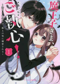 ケータイ小説文庫ピンクレーベル　野いちご<br> 魔王子さま、ご執心！ 〈１〉 捨てられ少女は、極上の男に溺愛される