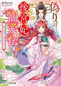 偽りの後宮妃寵愛伝～一途な皇帝と運命の再会～ スターツ出版文庫