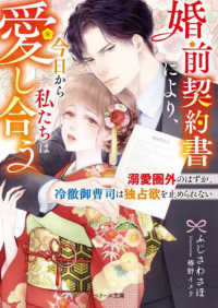 婚前契約書により、今日から私たちは愛し合う～溺愛圏外のはずが、冷徹御曹司は独占欲 ベリーズ文庫