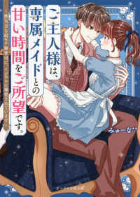 ご主人様は、専属メイドとの甘い時間をご所望です。 - 無気力な超モテ御曹司に、イジワルに溺愛されています ケータイ小説文庫ピンクレーベル　野いちご