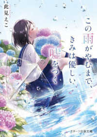 この雨がやむまで、きみは優しい嘘をつく スターツ出版文庫