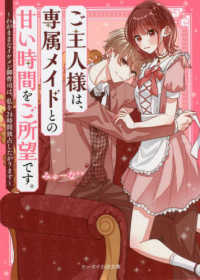 ご主人様は、専属メイドとの甘い時間をご所望です。 - わがままなイケメン御曹司は、私を２４時間独占したが ケータイ小説文庫ピンクレーベル　野いちご