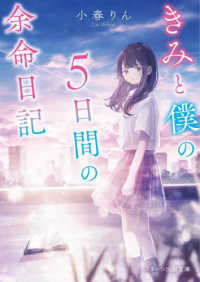 きみと僕の５日間の余命日記 スターツ出版文庫