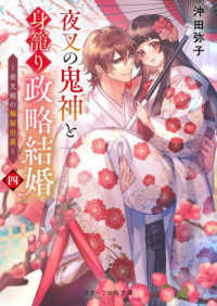 夜叉の鬼神と身篭り政略結婚 〈四〉 夜叉姫の極秘出産 スターツ出版文庫