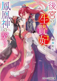 後宮の生贄妃と鳳凰神の契り スターツ出版文庫