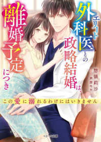 エリート外科医との政略結婚は、離婚予定につき～この愛に溺れるわけにはいきません～ ベリーズ文庫