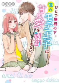 ひとつ屋根の下、憧れモテ王子は甘い愛を制御できない。 ケータイ小説文庫ピンクレーベル　野いちご