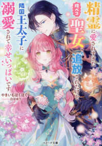 ベリーズ文庫<br> 精霊に愛されすぎた腹ペコ聖女、追放されたけど隣国王太子に溺愛されて幸せいっぱいです