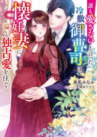 誰も愛さないと言った冷徹御曹司は、懐妊妻に溢れる独占愛を注ぐ ベリーズ文庫
