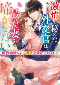 激情を秘めたエリート外交官は、最愛妻を啼かせたい - 契約結婚なのに溺愛で満たされました ベリーズ文庫