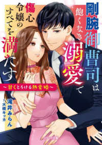 剛腕御曹司は飽くなき溺愛で傷心令嬢のすべてを満たす～甘くとろける熱愛婚～ ベリーズ文庫