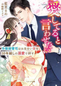 愛してると言わせたい - 冷徹御曹司はお見合い妻を１０年越しの溺愛で絆す ベリーズ文庫